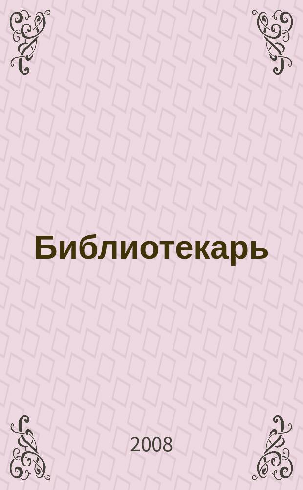 Библиотекарь: юридический консультант. 2008, № 2 : Государственный и муниципальный заказ - новые условия размещения, ч. 2