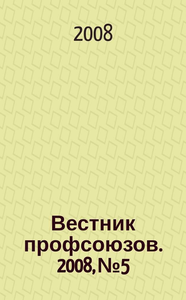 Вестник профсоюзов. 2008, № 5