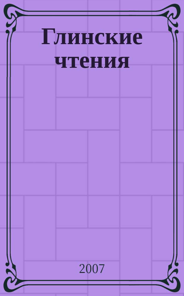 Глинские чтения : журнал историко-патриотического общества "Наследники Александра Невского". 2007, сент./окт.