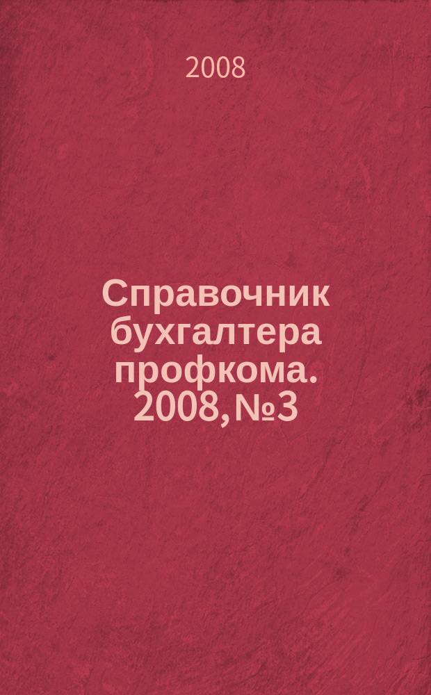Справочник бухгалтера профкома. 2008, № 3 : "Дачная амнистия": новое в законодательстве