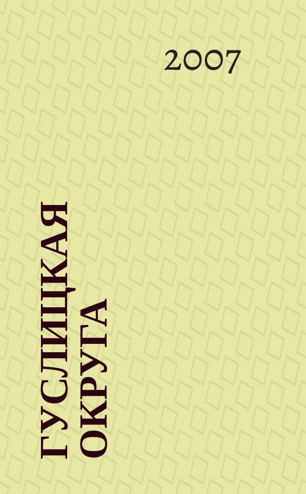 Гуслицкая округа : историко-краеведческий альманах издание независимой ассоциации исследователей "Гуслицкий перекресток". Вып. 3