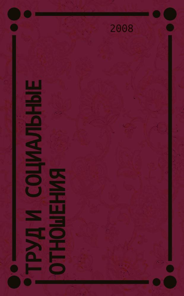 Труд и социальные отношения : Науч. журн. Акад. труда и социал. отношений. 2008, № 2 (44)
