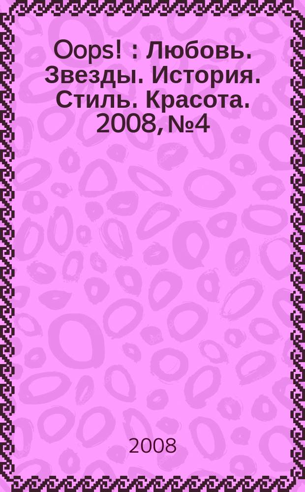 Oops ! : Любовь. Звезды. История. Стиль. Красота. 2008, № 4