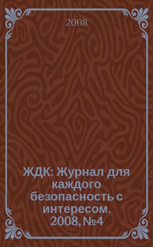 ЖДК : Журнал для каждого безопасность с интересом. 2008, № 4