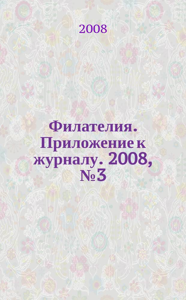 Филателия. Приложение к журналу. 2008, № 3 (27) : Филателистическая столица России. Ульяновск