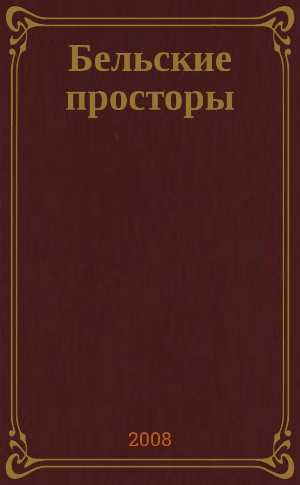 Бельские просторы : Проза. Поэзия. Публицистика Обществ.-полит. и лит.-худож. журн. 2008, № 1 (110)
