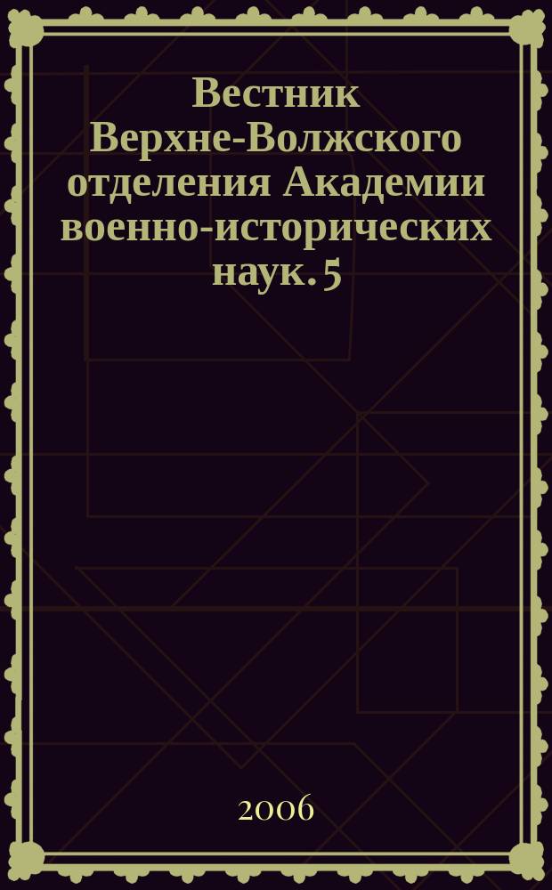 Вестник Верхне-Волжского отделения Академии военно-исторических наук. 5