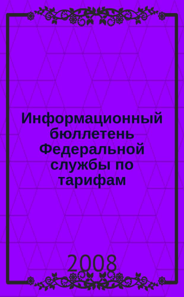 Информационный бюллетень Федеральной службы по тарифам : Офиц. изд. Федерал. службы по тарифам. 2008, № 12 (290)