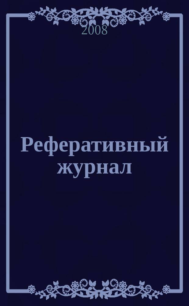 Реферативный журнал : сводный том выпуск сводного тома. 2008, № 4