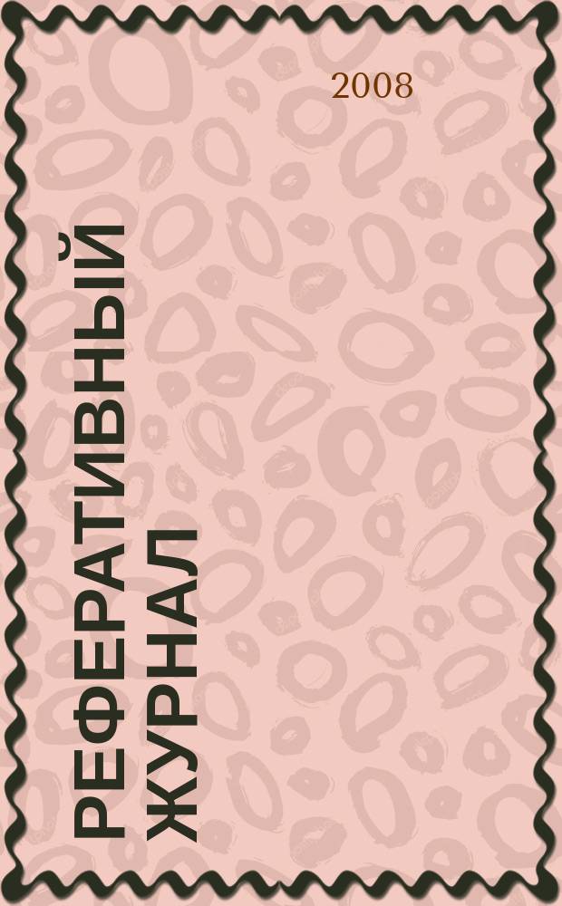 Реферативный журнал : сводный том выпуск сводного тома. 2008, № 4