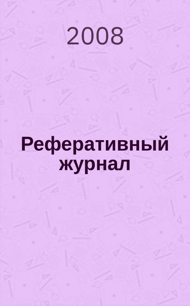 Реферативный журнал : Отд. вып. 2008, № 4
