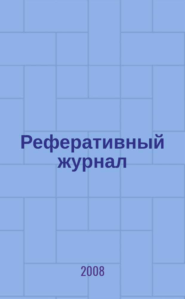 Реферативный журнал : Отд. вып. 2008, № 4