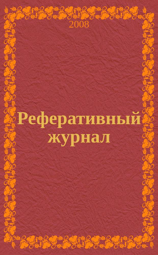 Реферативный журнал : [Отд.] вып. 2008, № 4