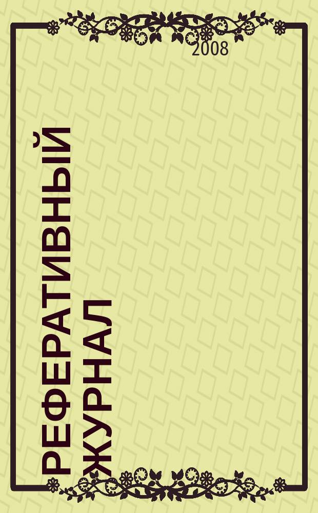 Реферативный журнал : сводный том. 2008, № 4