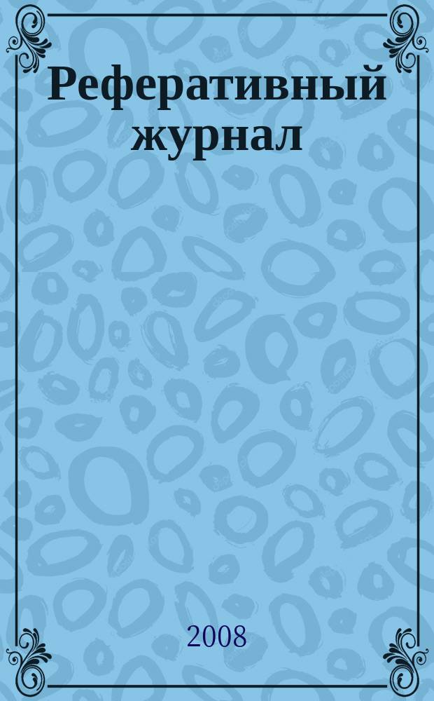 Реферативный журнал : Отд. вып. 2008, № 4
