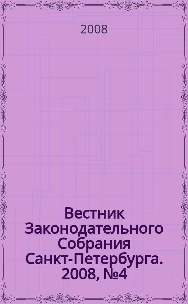 Вестник Законодательного Собрания Санкт-Петербурга. 2008, № 4