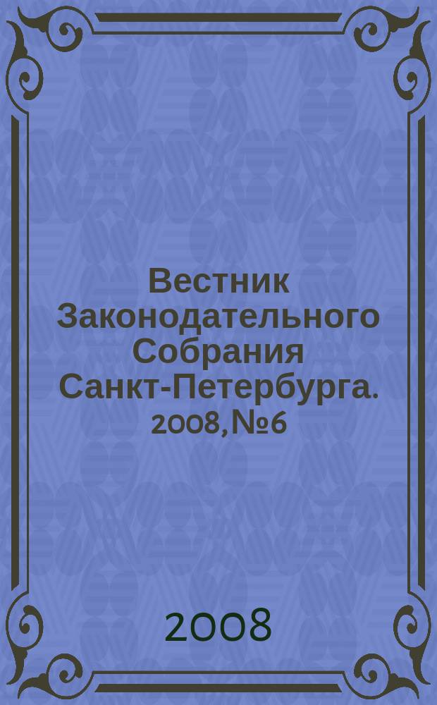 Вестник Законодательного Собрания Санкт-Петербурга. 2008, № 6