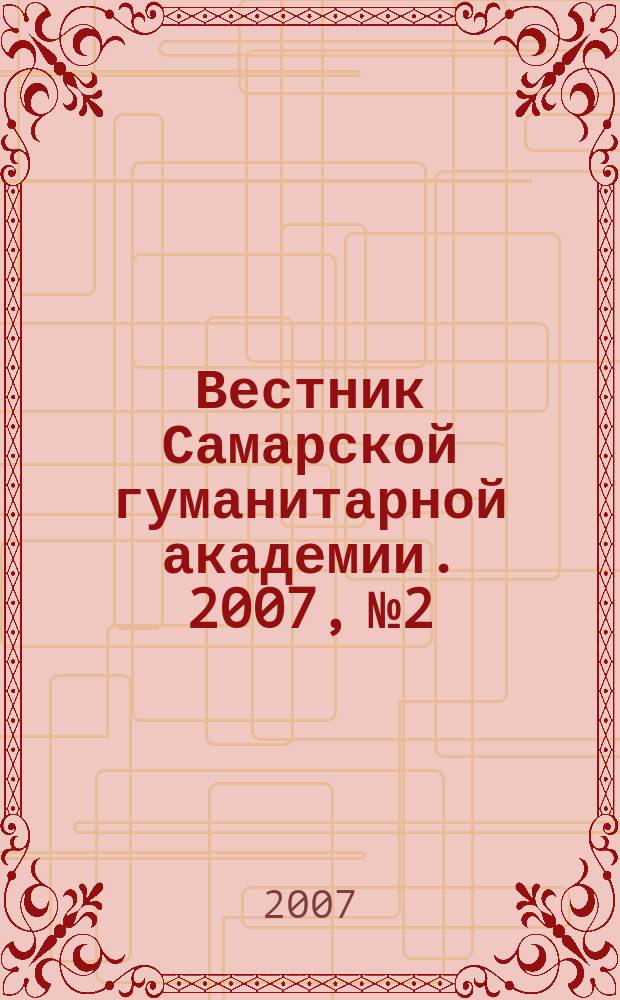 Вестник Самарской гуманитарной академии. 2007, № 2