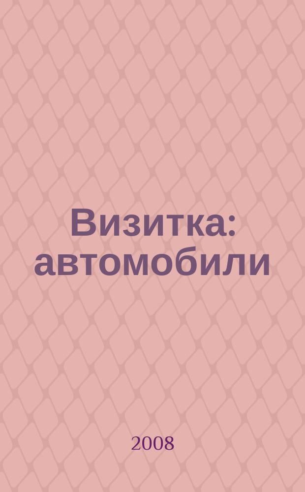 Визитка: автомобили : специализированное издание