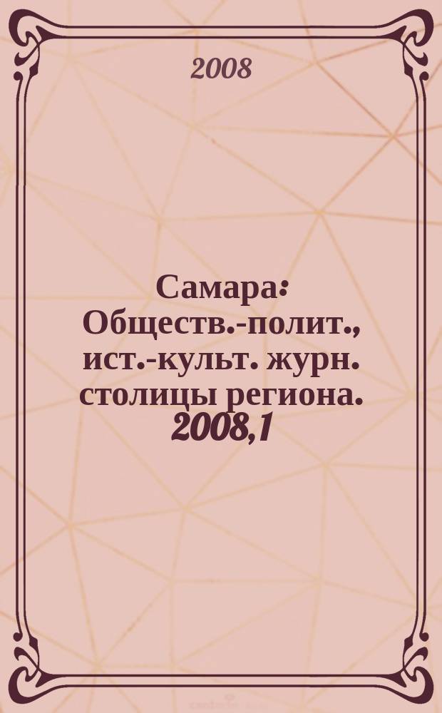 Самара : Обществ.-полит., ист.-культ. журн. столицы региона. 2008, 1