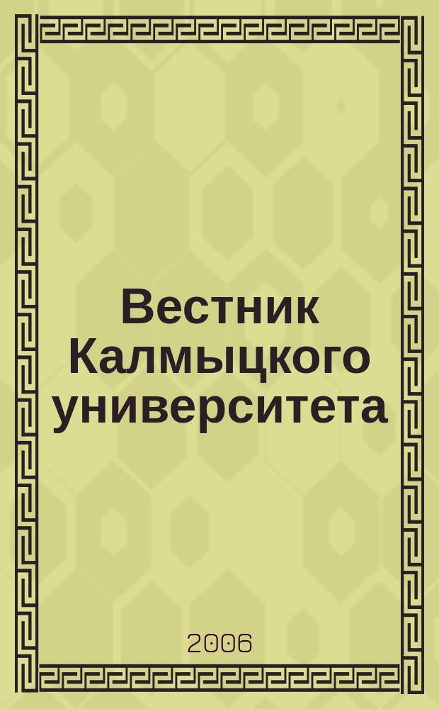 Вестник Калмыцкого университета : научный журнал. № 2