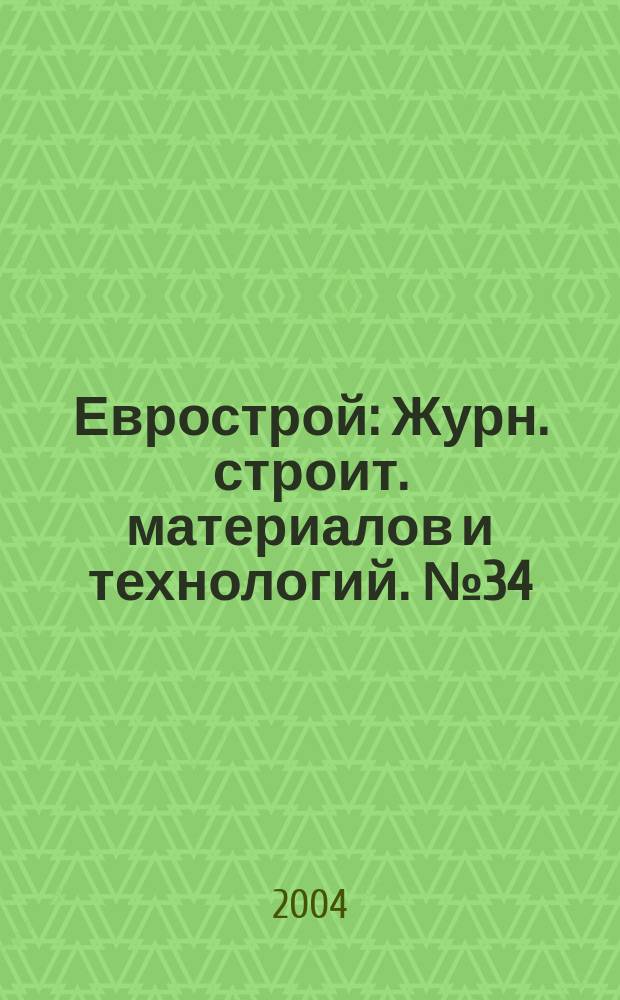 Еврострой : Журн. строит. материалов и технологий. № 34