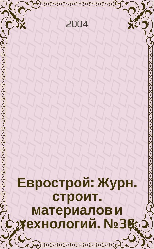 Еврострой : Журн. строит. материалов и технологий. № 36
