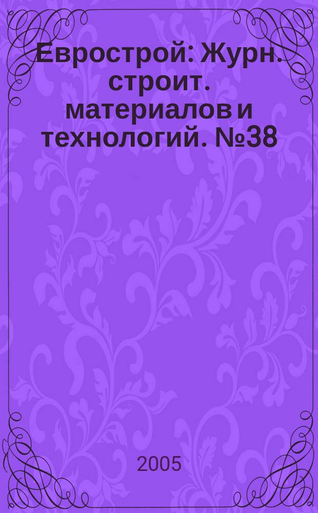 Еврострой : Журн. строит. материалов и технологий. № 38