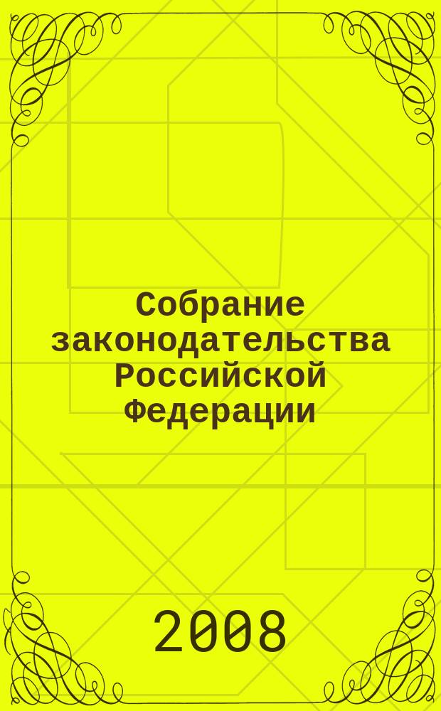 Собрание законодательства Российской Федерации : Еженед. офиц. изд. Администрации Президента Рос. Федерации. 2008, № 12