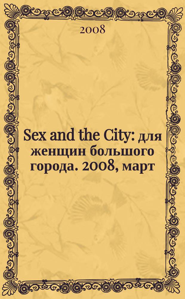 Sex and the City : для женщин большого города. 2008, март (5)