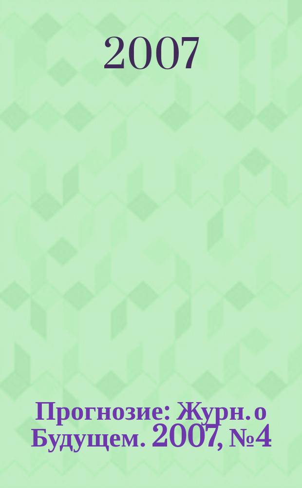 Прогнозие : Журн. о Будущем. 2007, № 4 (12)