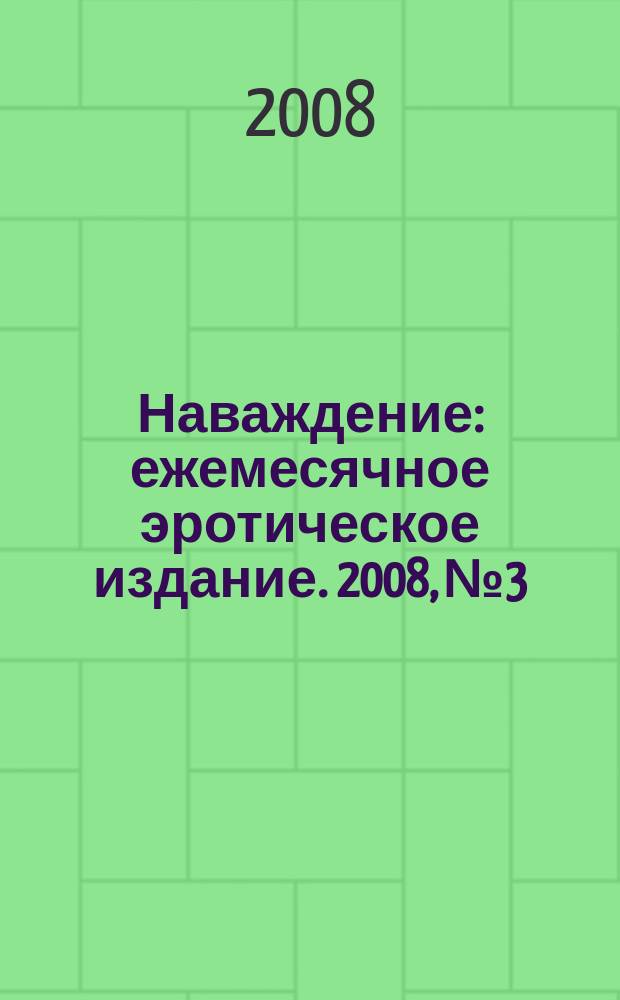 Наваждение : ежемесячное эротическое издание. 2008, № 3
