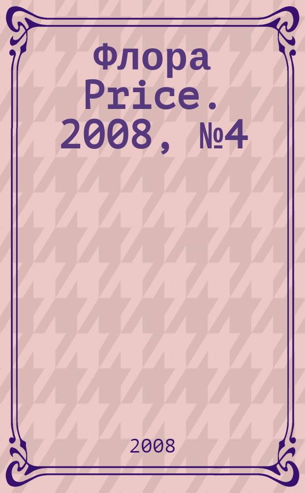 Флора Price. 2008, № 4 (99)