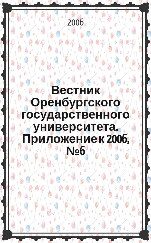 Вестник Оренбургского государственного университета. Приложение к 2006, № 6 (56) : Гуманитарные науки, ч. 1