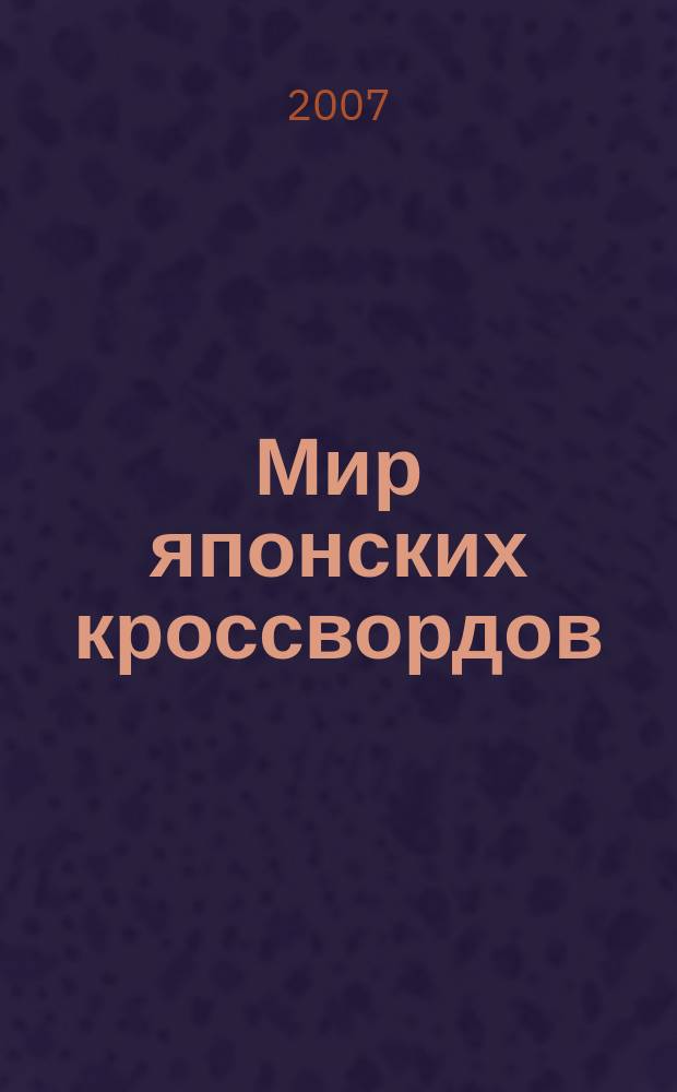 Мир японских кроссвордов