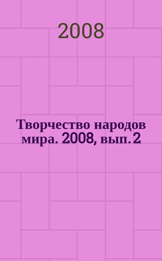 Творчество народов мира. 2008, вып. 2