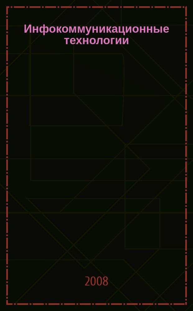 Инфокоммуникационные технологии : Период. науч.-техн. и информ.-аналит. журн. Т. 6, № 1