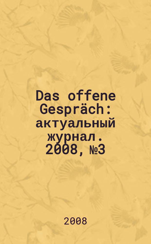 Das offene Gespräch : актуальный журнал. 2008, № 3