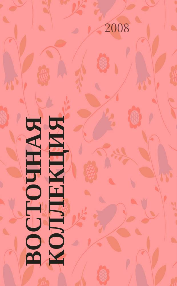 Восточная коллекция : Изд. Рос. гос. б-ки. 2008, № 1 (32)