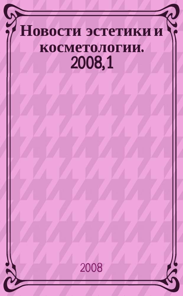 Новости эстетики и косметологии. 2008, 1 (99)