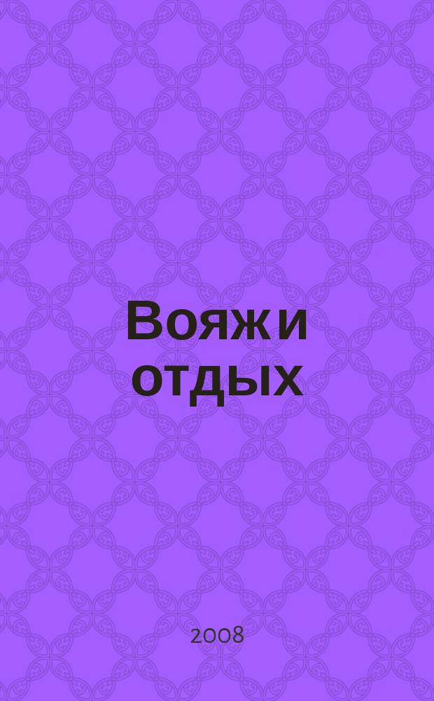 Вояж и отдых : Ил. журн. для домаш. чтения. 2008, № 2
