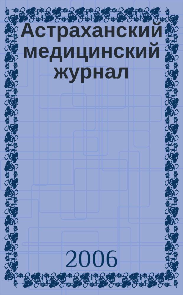 Астраханский медицинский журнал = Astrakhan medical journal : научно-практический медицинский журнал