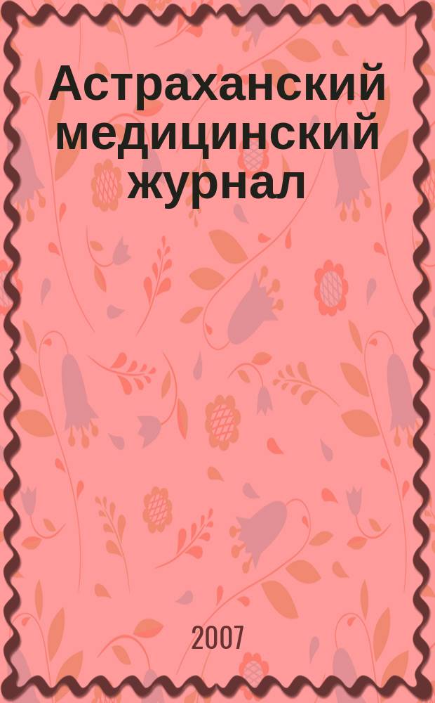 Астраханский медицинский журнал : научно-практический медицинский журнал. Т. 2, № 4