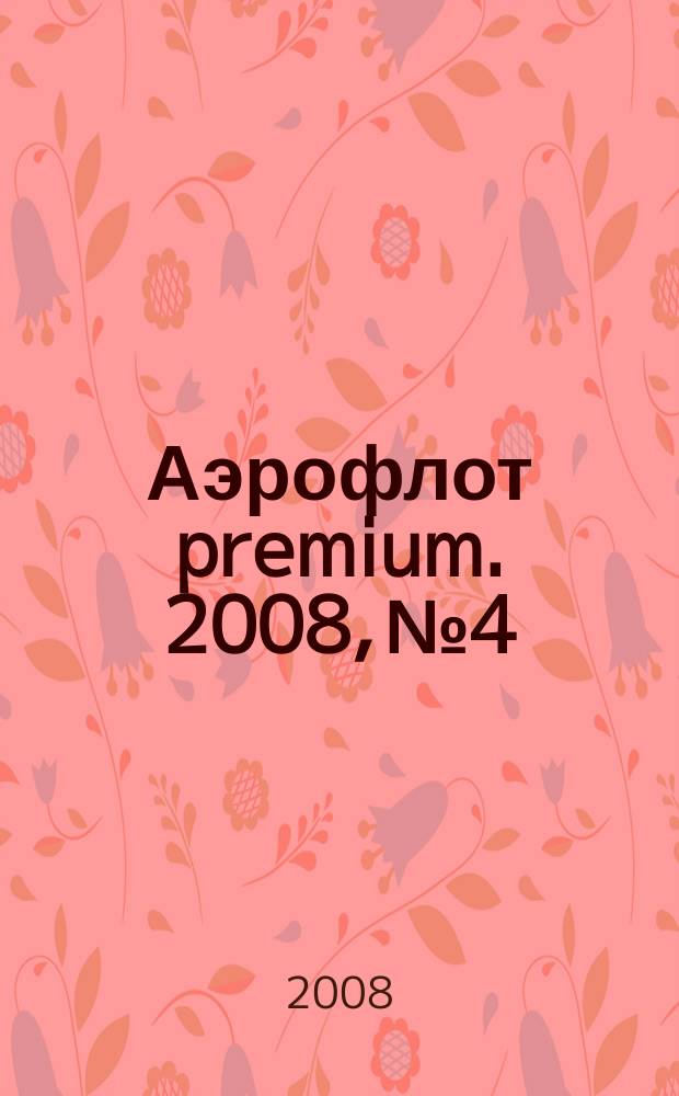 Аэрофлот premium. 2008, № 4