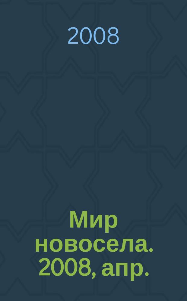 Мир новосела. 2008, апр. (82)