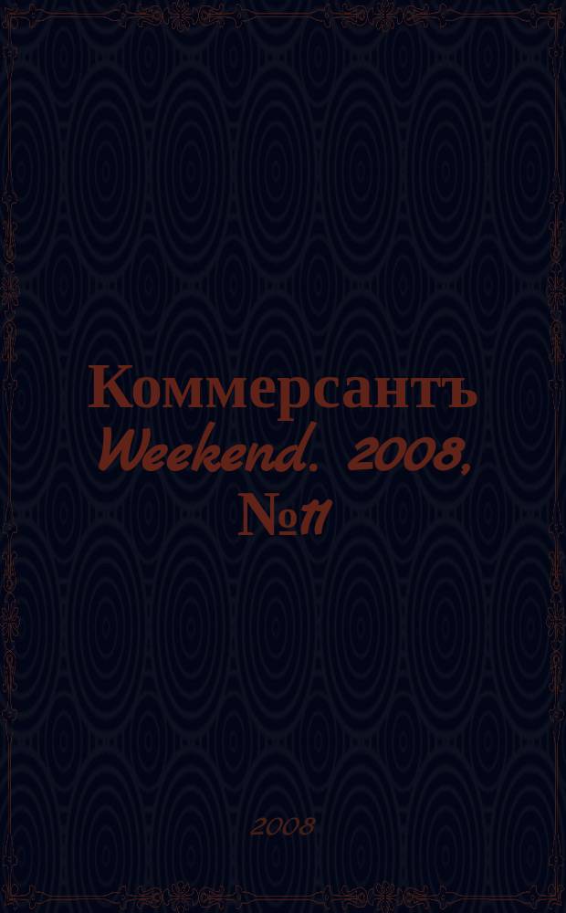 Коммерсантъ Weekend. 2008, № 11 (57)