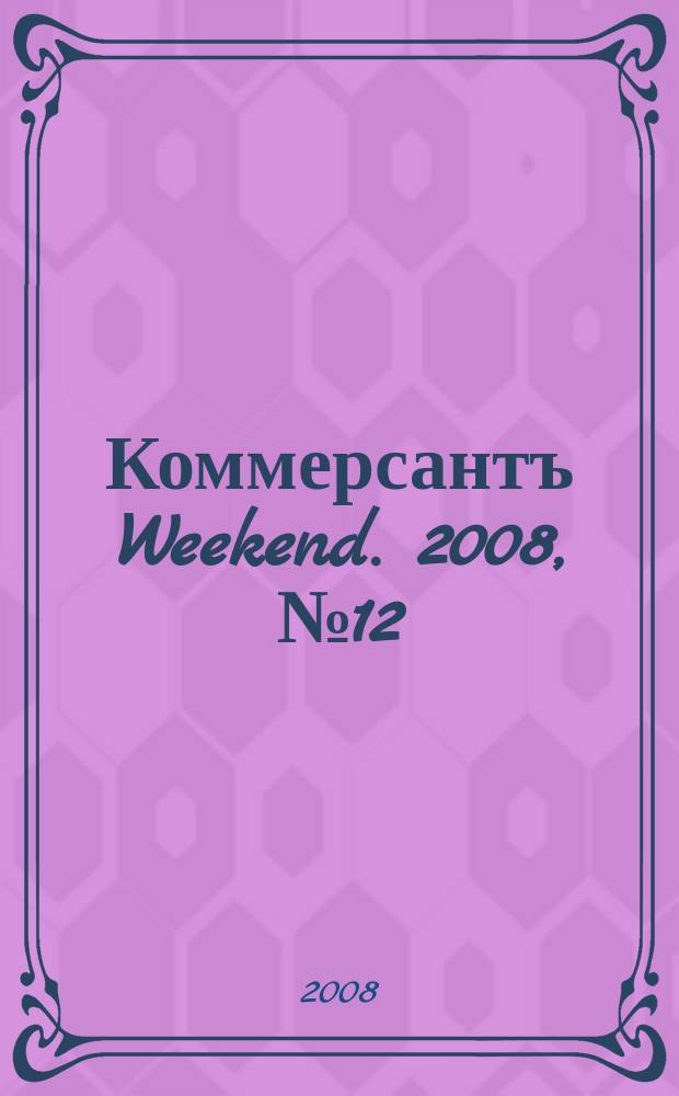 Коммерсантъ Weekend. 2008, № 12 (58)