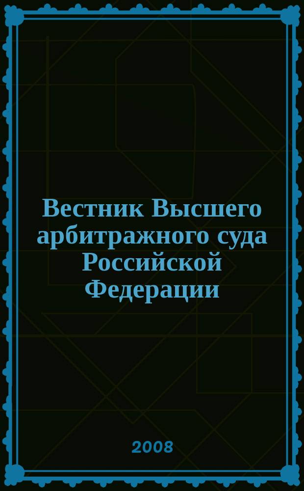 Вестник Высшего арбитражного суда Российской Федерации : Ежемес. журн. Печат. орган Высш. арбитр. суда Рос. Федерации. 2008, № 3 (184)