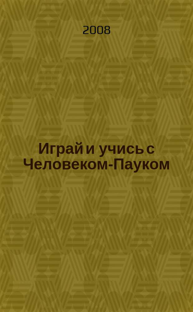 Играй и учись с Человеком-Пауком : журнал полезных развлечений !. 2008, № 5 (52)