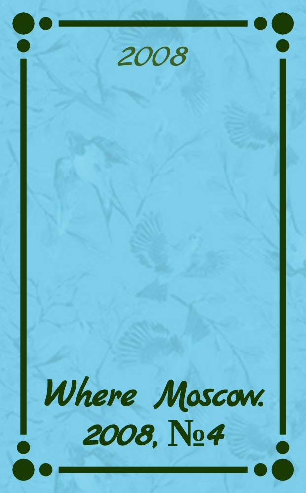 Where Moscow. 2008, № 4